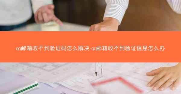 qq邮箱收不到验证码怎么解决-qq邮箱收不到验证信息怎么办