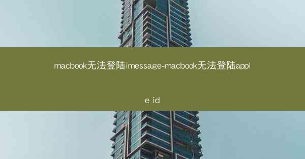 macbook无法登陆imessage-macbook无法登陆apple id