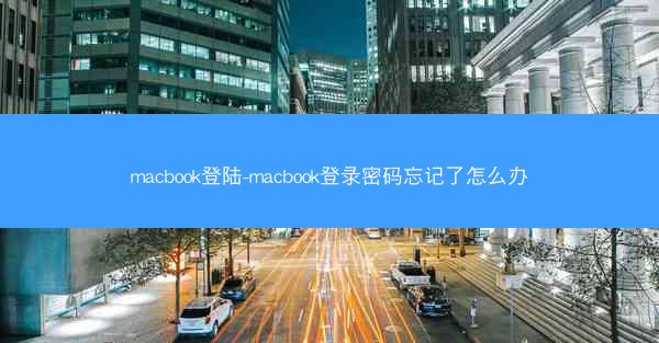 macbook登陆-macbook登录密码忘记了怎么办