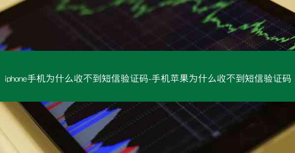 iphone手机为什么收不到短信验证码-手机苹果为什么收不到短信验证码