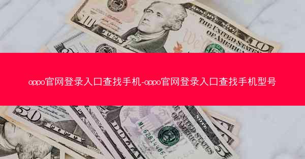 oppo官网登录入口查找手机-oppo官网登录入口查找手机型号