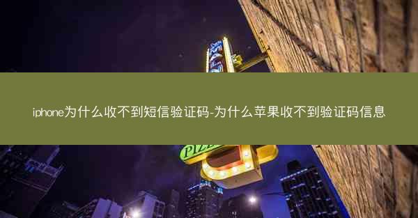 iphone为什么收不到短信验证码-为什么苹果收不到验证码信息