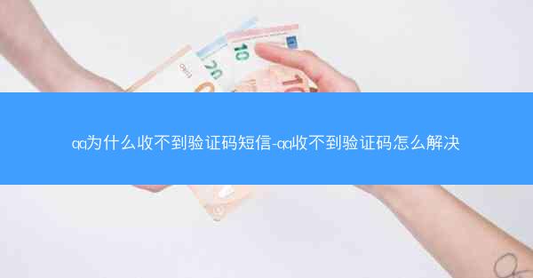 qq为什么收不到验证码短信-qq收不到验证码怎么解决