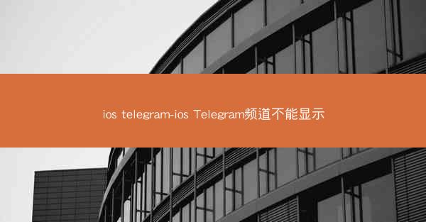 ios telegram-ios Telegram频道不能显示