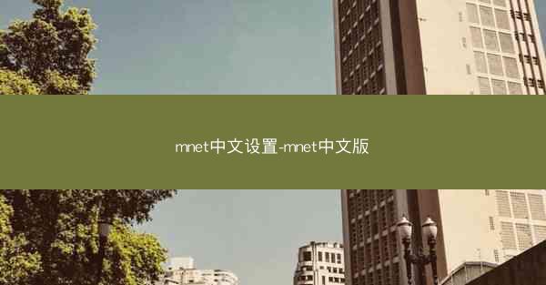 mnet中文设置-mnet中文版