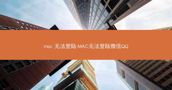 mac 无法登陆-MAC无法登陆微信QQ