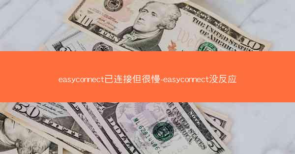 easyconnect已连接但很慢-easyconnect没反应