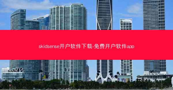 skidsense开户软件下载-免费开户软件app