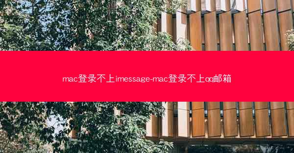 mac登录不上imessage-mac登录不上qq邮箱