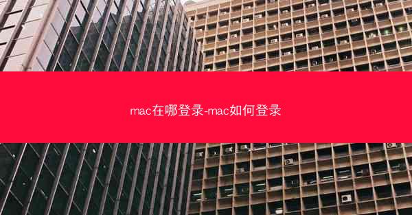mac在哪登录-mac如何登录