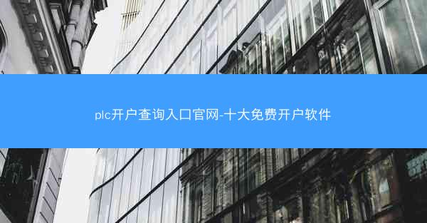 plc开户查询入口官网-十大免费开户软件
