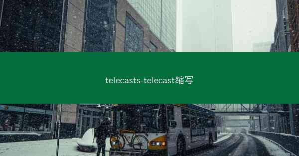 telecasts-telecast缩写