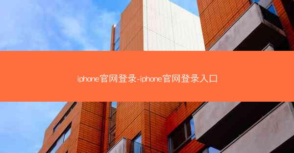 iphone官网登录-iphone官网登录入口
