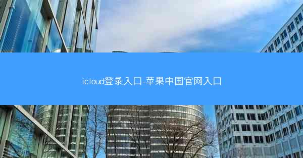 icloud登录入口-苹果中国官网入口