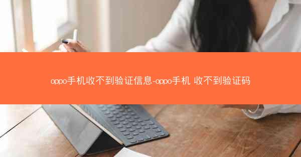 oppo手机收不到验证信息-oppo手机 收不到验证码