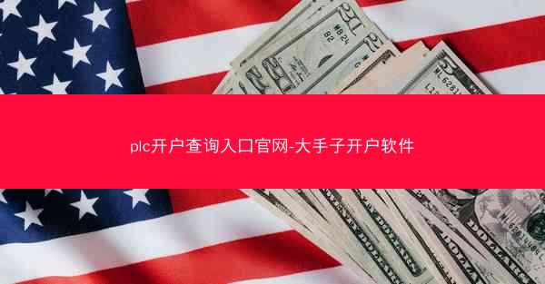 plc开户查询入口官网-大手子开户软件