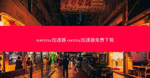 ouerplay加速器-ourplay加速器免费下载
