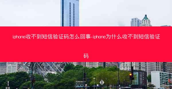 iphone收不到短信验证码怎么回事-iphone为什么收不到短信验证码