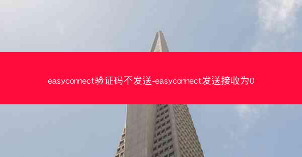 easyconnect验证码不发送-easyconnect发送接收为0