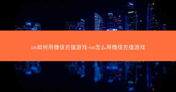 ios如何用微信充值游戏-ios怎么用微信充值游戏