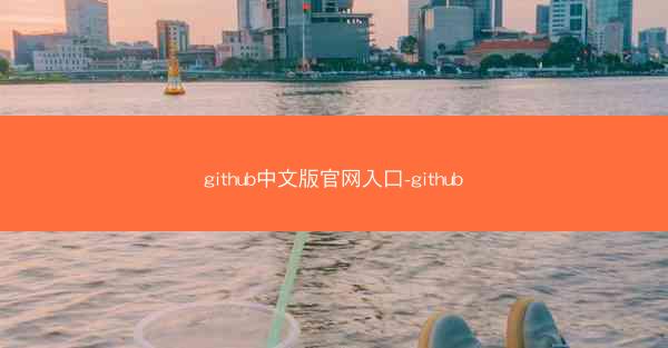 github中文版官网入口-github