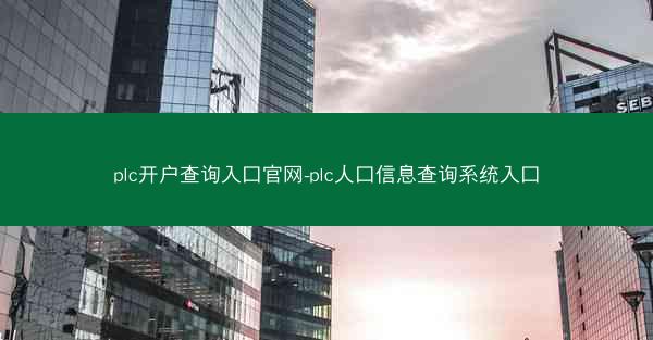 plc开户查询入口官网-plc人口信息查询系统入口