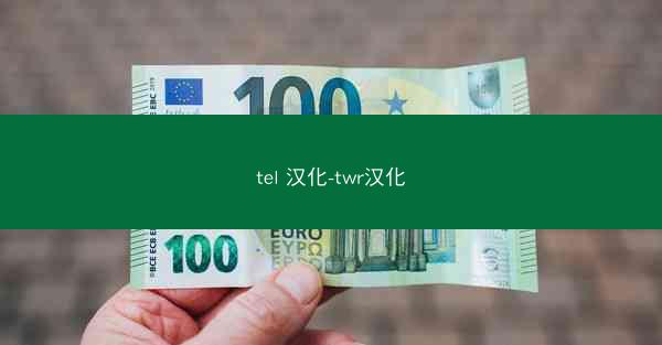 tel 汉化-twr汉化