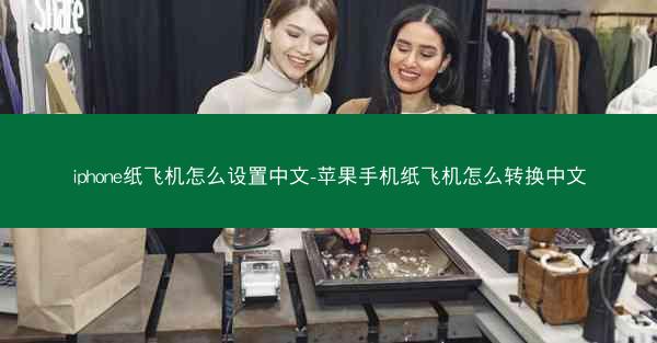 iphone纸飞机怎么设置中文-苹果手机纸飞机怎么转换中文