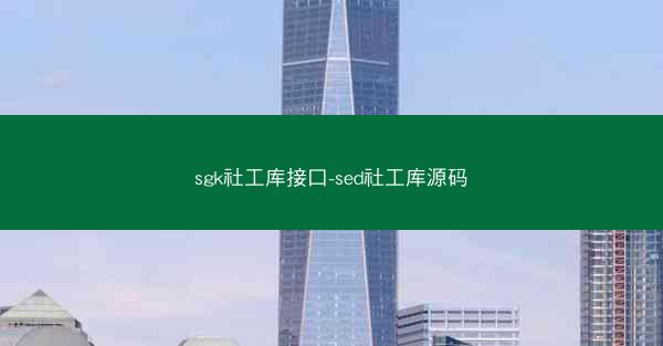 sgk社工库接口-sed社工库源码