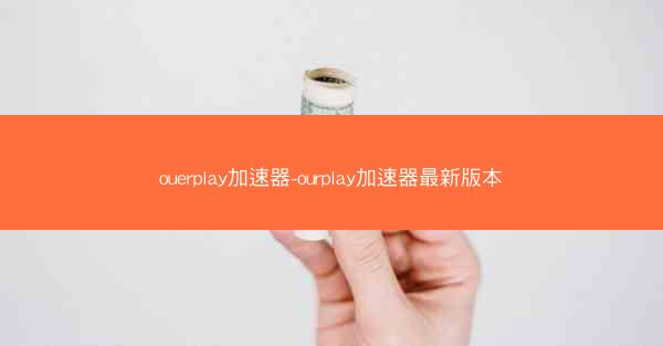 ouerplay加速器-ourplay加速器最新版本