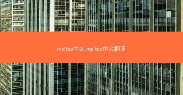 melted中文-melted中文翻译