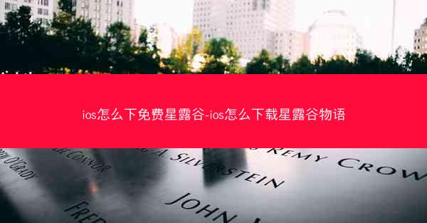 ios怎么下免费星露谷-ios怎么下载星露谷物语