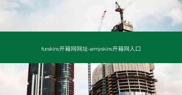 funskins开箱网网址-armyskins开箱网入口