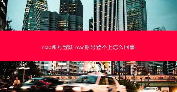mac账号登陆-mac账号登不上怎么回事