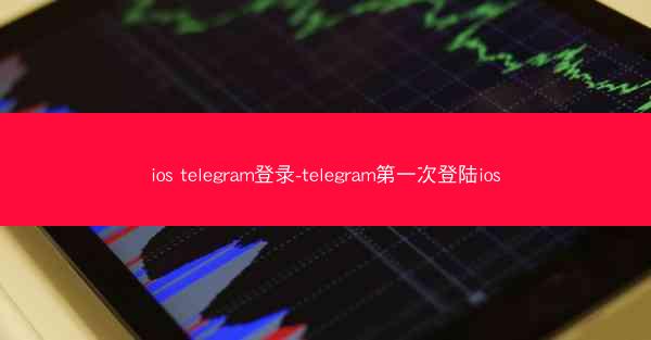 ios telegram登录-telegram第一次登陆ios