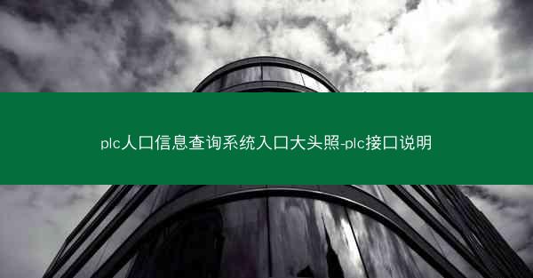 plc人口信息查询系统入口大头照-plc接口说明