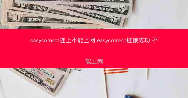 easyconnect连上不能上网-easyconnect链接成功 不能上网