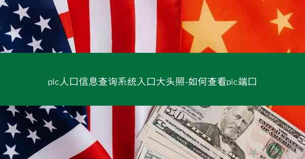 plc人口信息查询系统入口大头照-如何查看plc端口
