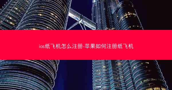 ios纸飞机怎么注册-苹果如何注册纸飞机