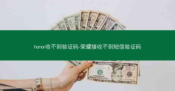 honor收不到验证码-荣耀接收不到短信验证码