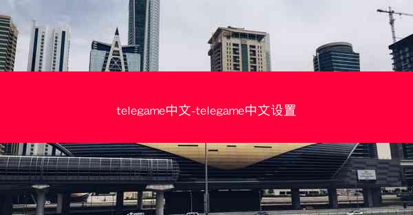telegame中文-telegame中文设置