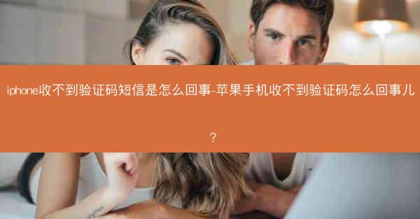 iphone收不到验证码短信是怎么回事-苹果手机收不到验证码怎么回事儿?