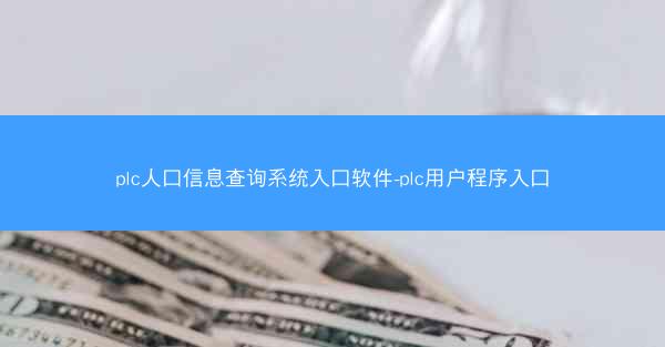 plc人口信息查询系统入口软件-plc用户程序入口