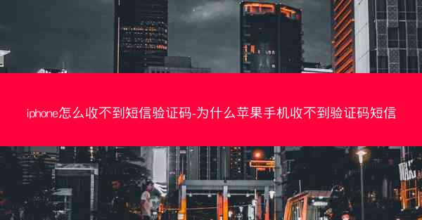 iphone怎么收不到短信验证码-为什么苹果手机收不到验证码短信