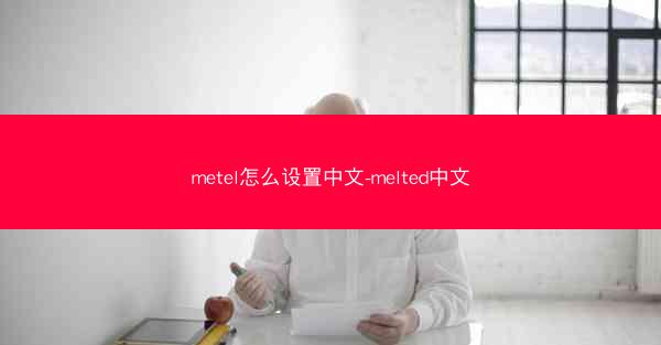 metel怎么设置中文-melted中文