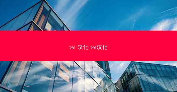 tel 汉化-tel汉化