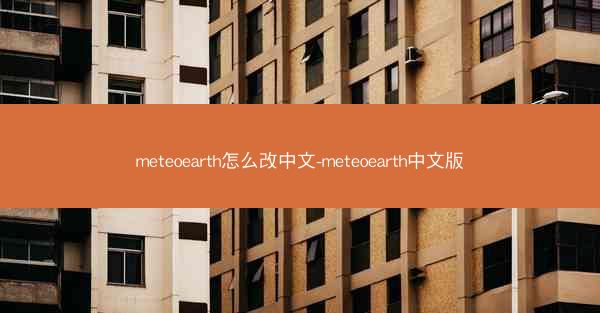 meteoearth怎么改中文-meteoearth中文版