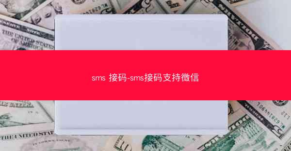 sms 接码-sms接码支持微信