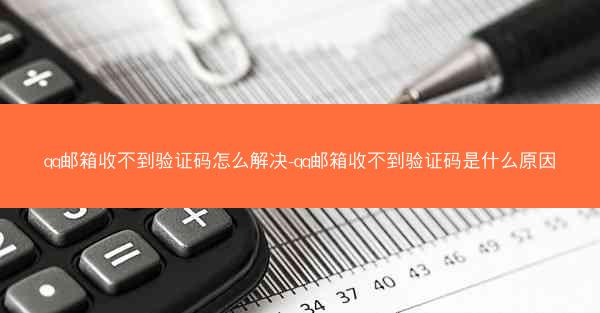 qq邮箱收不到验证码怎么解决-qq邮箱收不到验证码是什么原因