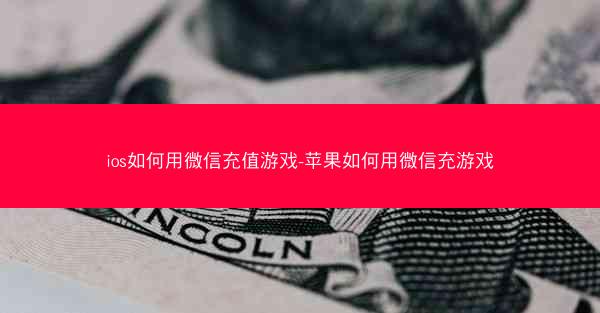 ios如何用微信充值游戏-苹果如何用微信充游戏